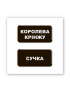 Картинка Об'ємна наліпка "Королева крінжу"