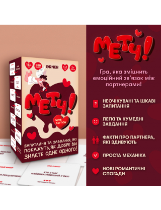 Картинка Гра для закоханих «Метч!»