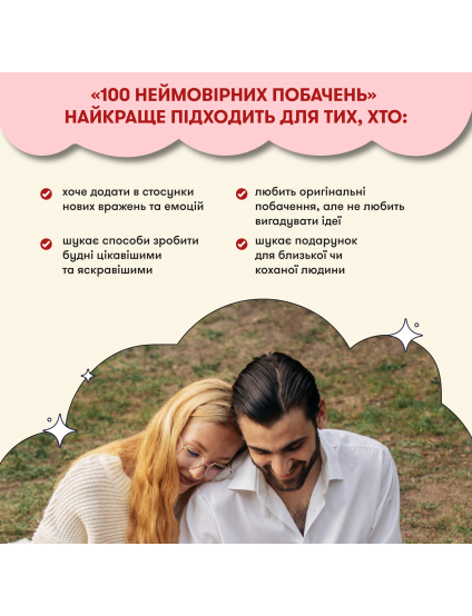 Картинка Гра для закоханих «100 неймовірних побачень»