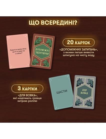 Картинка Гра для компанії «Вовк в овечій шкурі»