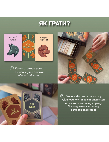 Картинка Гра для компанії «Вовк в овечій шкурі»