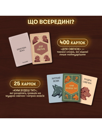 Картинка Гра для компанії «Вовк в овечій шкурі»