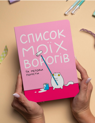 Картинка Блокнот «Список моїх ворогів»
