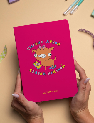 Картинка Блокнот «Сильна духом, слабка кукухой»