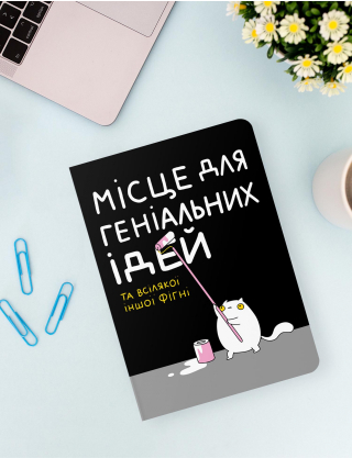 Картинка Блокнот «Місце для геніальних ідей»