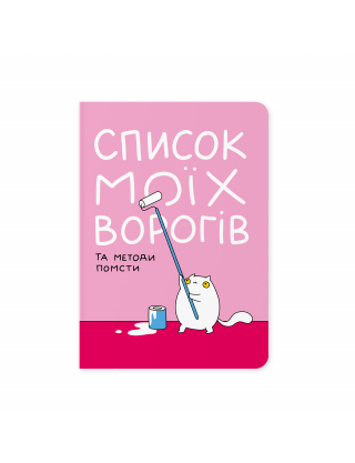 Картинка Блокнот «Список моїх ворогів»