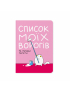 Картинка Блокнот «Список моїх ворогів»