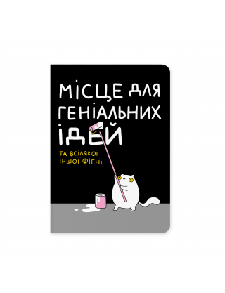 Картинка Блокнот «Місце для геніальних ідей»