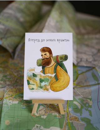 Картинка Листівка "Вперед до нових вражень"