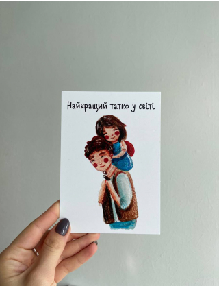 Картинка Листівка "Найкращий татко у світі"
