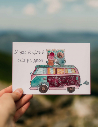 Картинка Листівка "У нас є цілий світ на двох"