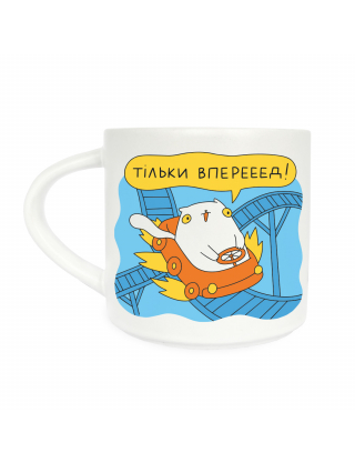 Картинка Чашка «Тільки вперед»