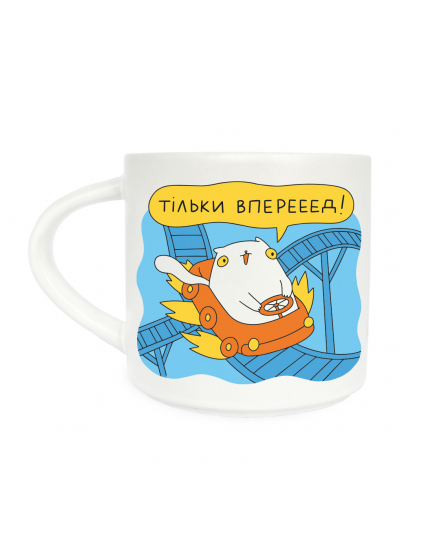 Картинка Чашка «Тільки вперед»