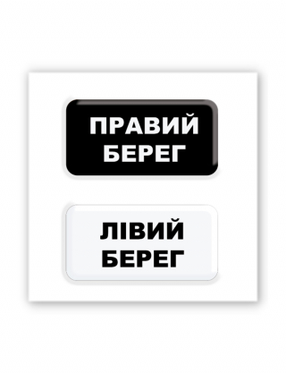 Картинка Об'ємна наліпка "Київські береги"