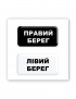 Картинка Об'ємна наліпка "Київські береги"