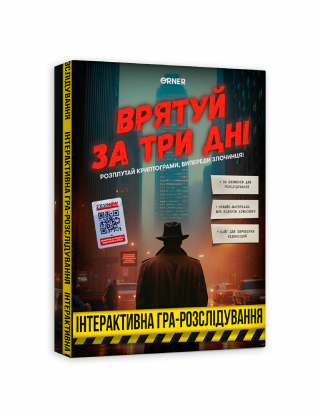 Детективна гра-розслідування «Врятуй за три дні» Картинка Детективна гра-розслідування «Врятуй за три дні»