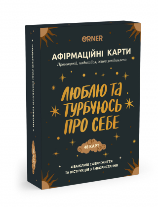 Картки з афірмаціями «Люблю та турбуюсь про себе» Картинка Картки з афірмаціями «Люблю та турбуюсь про себе»