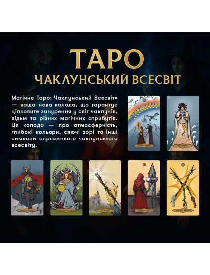 Картинка Карти Таро «Магічне Таро: Чаклунський Всесвіт»