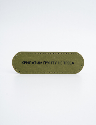 Картинка Пін "Крилатим грунту не треба"
