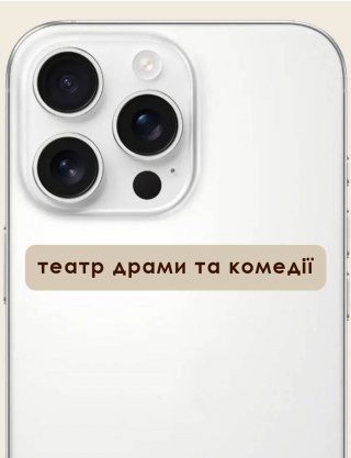 Картинка 3д стікер "Театр драми і комедії" 