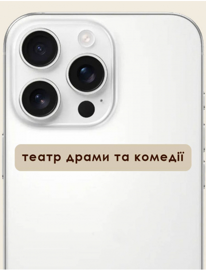Картинка 3д стікер "Театр драми і комедії" 