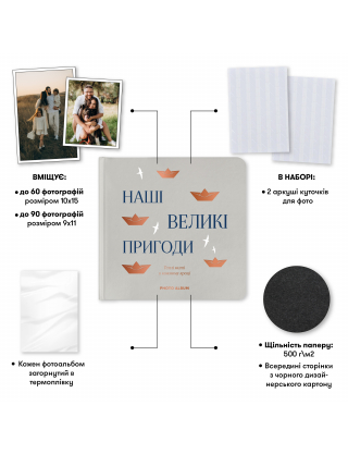 Картинка Фотоальбом «Наші великі пригоди» сірий