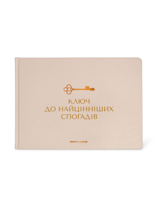 Картинка Фотоальбом «Найцінніші спогади» бежевий