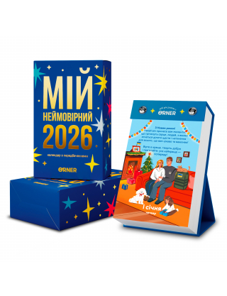 Картинка Календар з передбаченнями «Мій неймовірний 2026 рік»