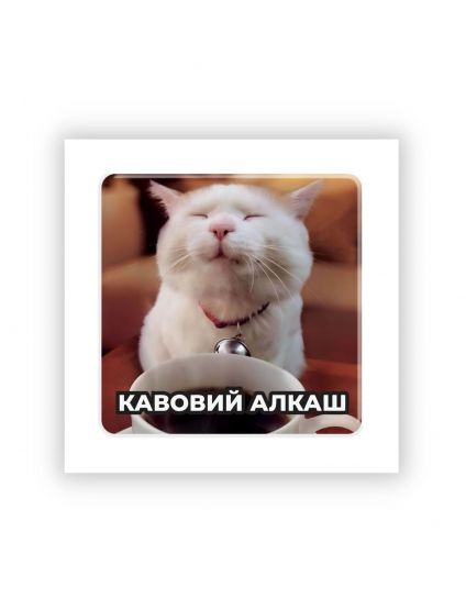 Картинка 3D-стікер із котом "Кабовий алкаш"