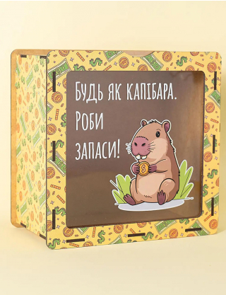 Картинка Скарбничка для грошей "Будь як капібара — роби запаси"