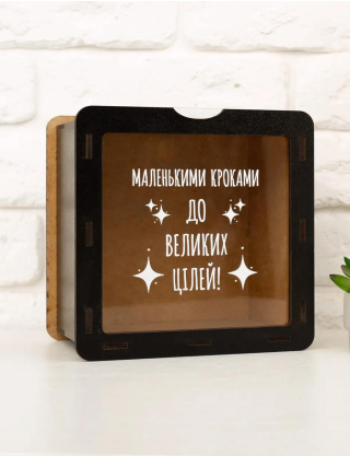 Картинка Скарбничка "Маленькими кроками до великих цілей!"