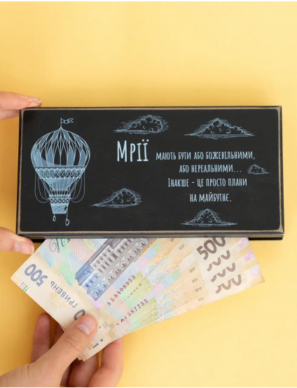 Картинка Конверт для грошей "Мрії мають бути божевільними"
