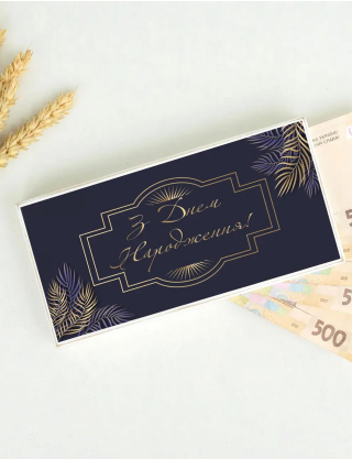Картинка Конверт для грошей "З Днем Народження на темному фоні"