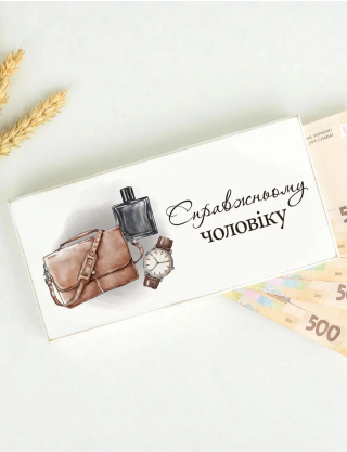 Картинка Конверт для грошей "Справжньому чоловіку"
