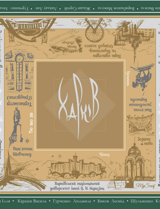 Картинка Брелок-хустинка "Харків"