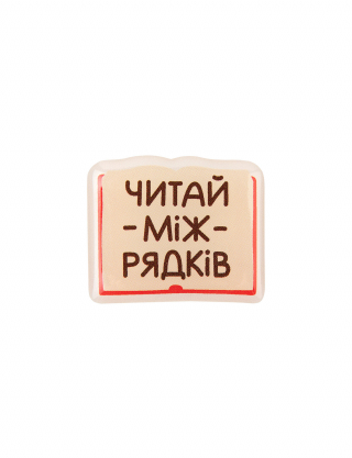 Картинка Читай між рядків