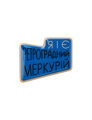 Картинка Наліпка Я і є ретроградний меркурій