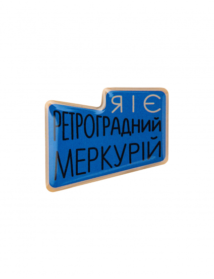 Картинка Наліпка Я і є ретроградний меркурій
