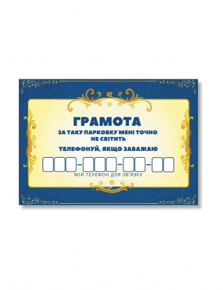 Картинка Листівка для номера телефону в авто
