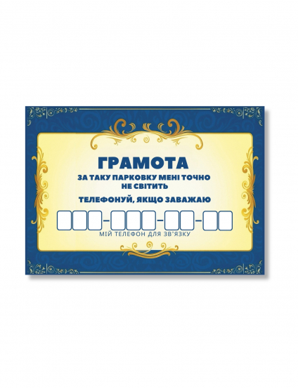Картинка Листівка для номера телефону в авто