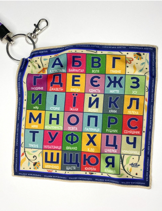 Дизайнерський брелок-хустка "Українська абетка" Картинка Дизайнерський брелок-хустка "Українська абетка"