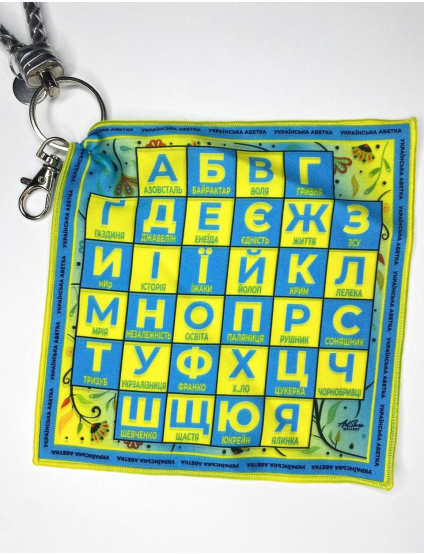 Картинка Дизайнерський брелок-хустка "Українська абетка"