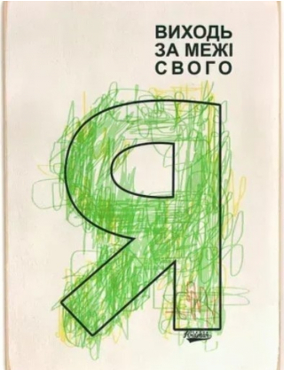 Картинка Картина "Виходь за межі свого"