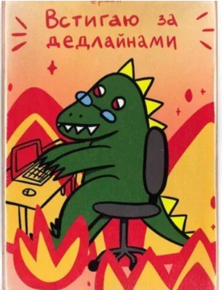 Картинка Картина "Встигаю за дедлайнами"