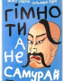Картинка Синя картина з самураєм