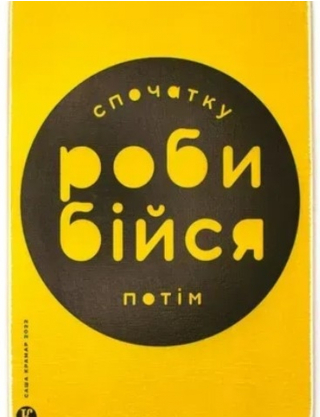 Картинка Картина з написом "Спочатку роби, бійся потім"