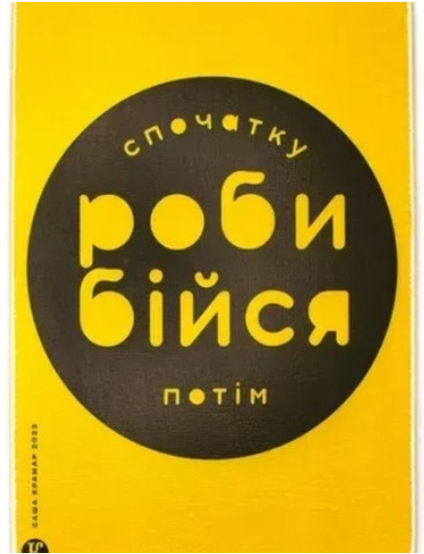 Картинка Картина з написом "Спочатку роби, бійся потім"
