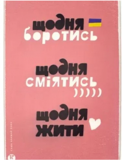 Картинка Рожева картина з українськими написами