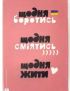 Картинка Рожева картина з українськими написами