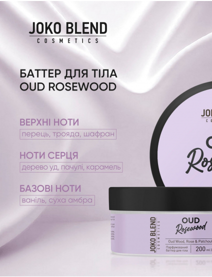 Картинка Баттер для тіла Oud Rosewood